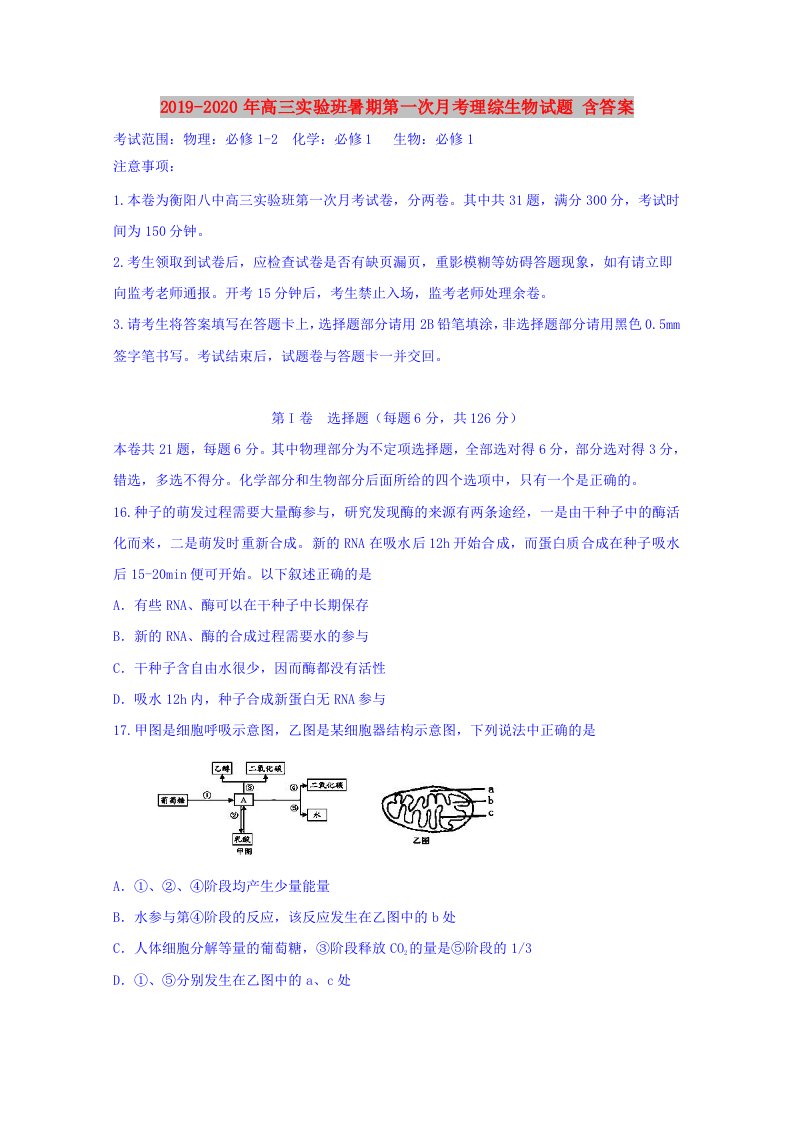 2019-2020年高三实验班暑期第一次月考理综生物试题