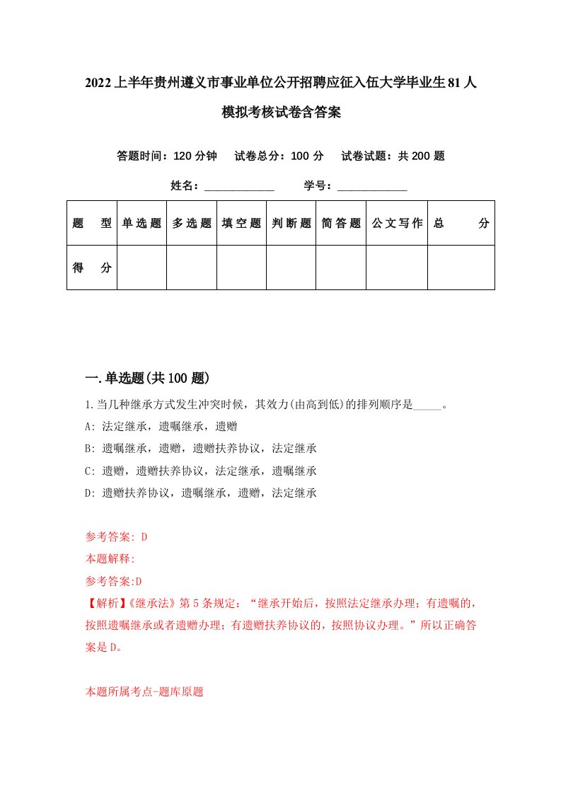 2022上半年贵州遵义市事业单位公开招聘应征入伍大学毕业生81人模拟考核试卷含答案5