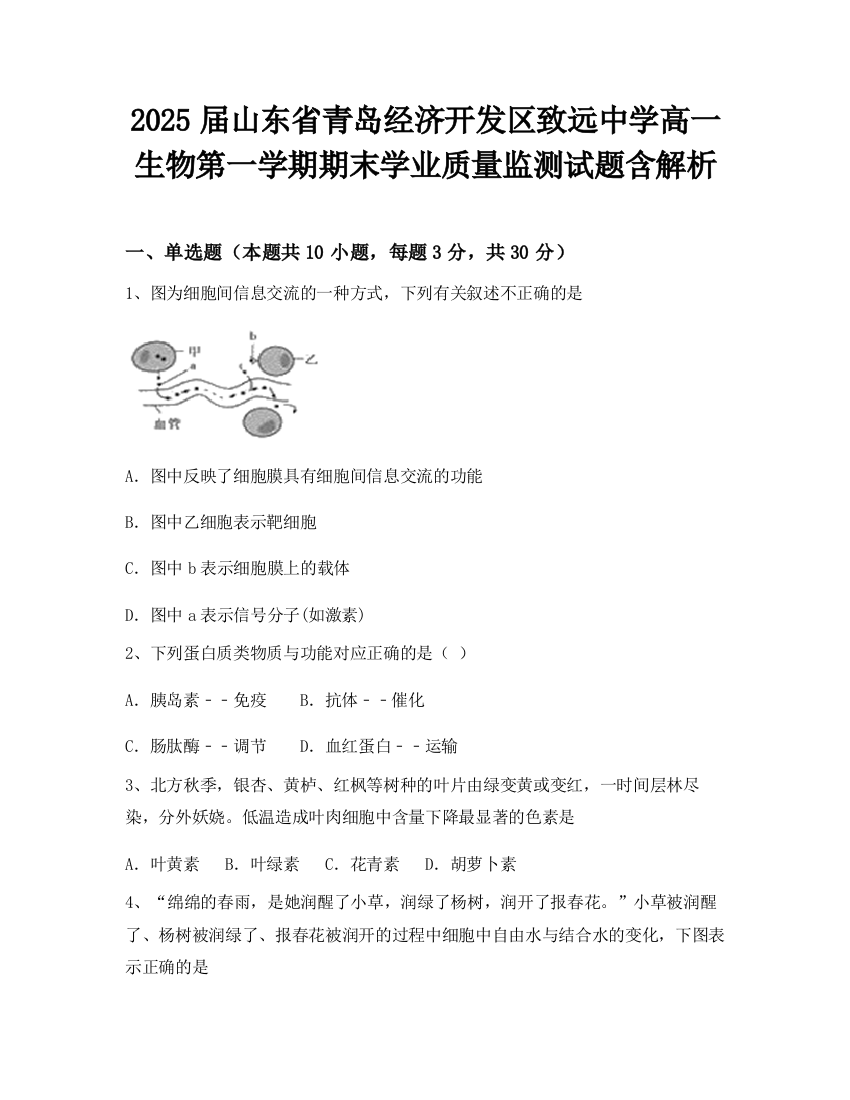 2025届山东省青岛经济开发区致远中学高一生物第一学期期末学业质量监测试题含解析