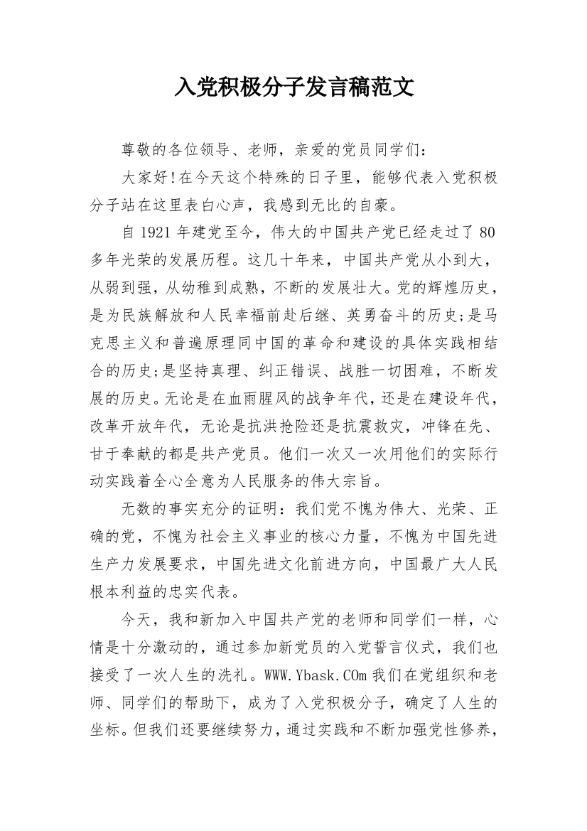 入党积极分子发言稿范文_2