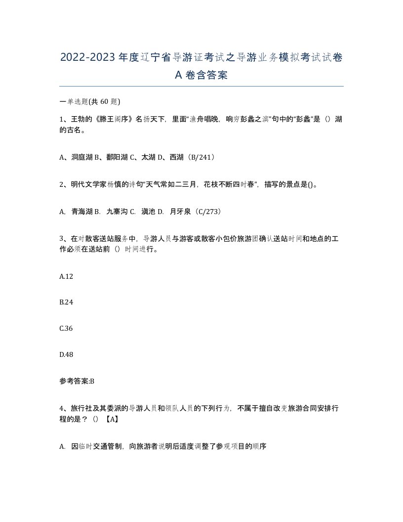 2022-2023年度辽宁省导游证考试之导游业务模拟考试试卷A卷含答案