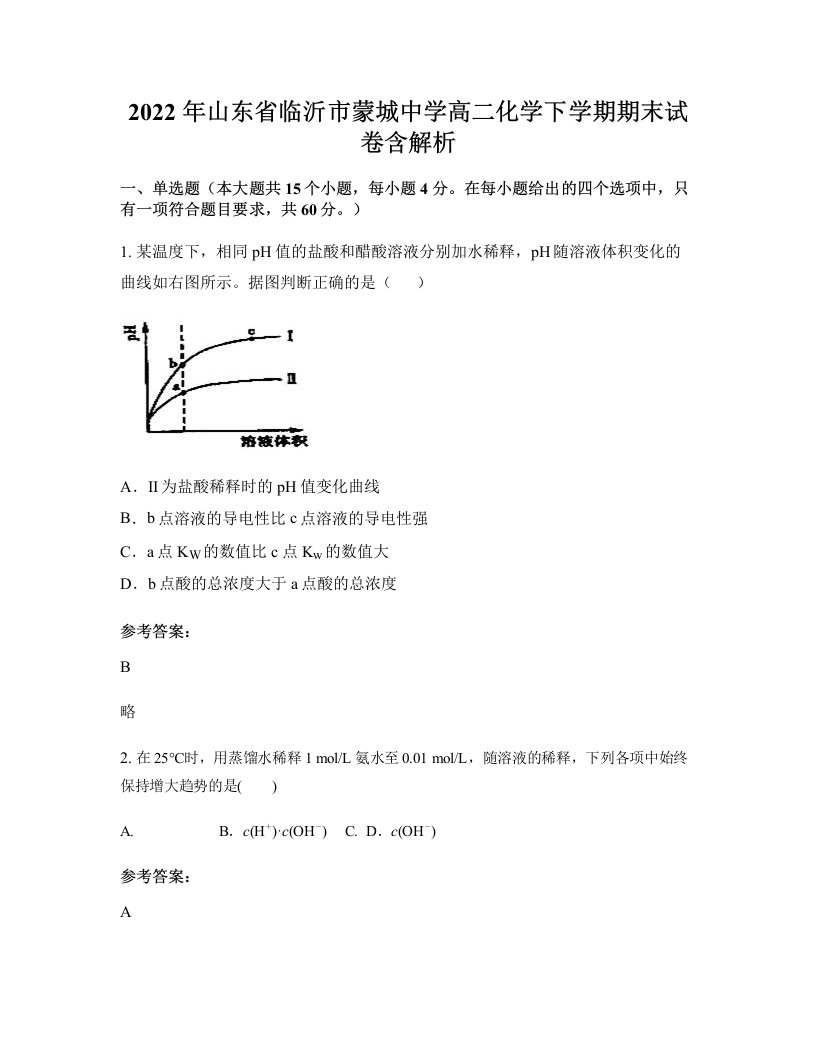 2022年山东省临沂市蒙城中学高二化学下学期期末试卷含解析