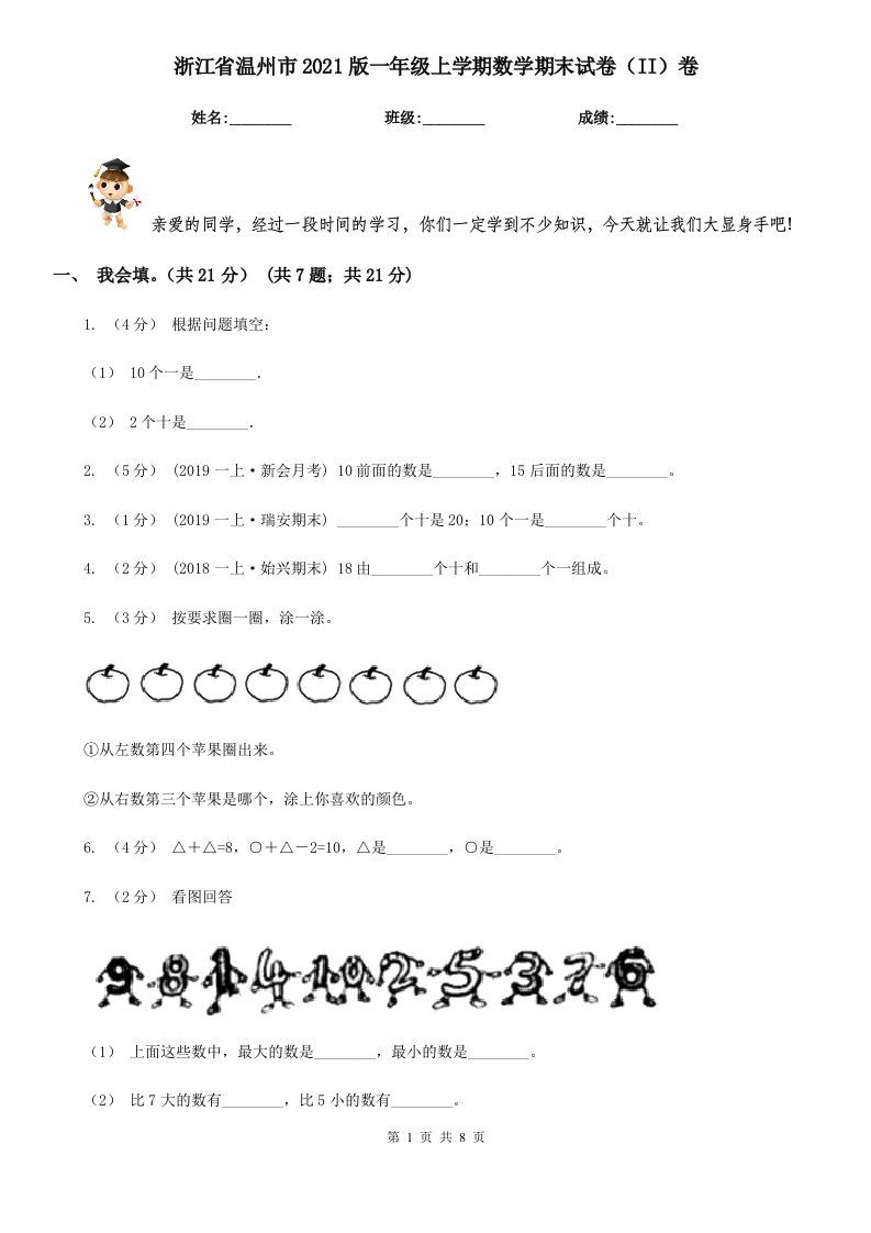 浙江省温州市2021版一年级上学期数学期末试卷（II）卷