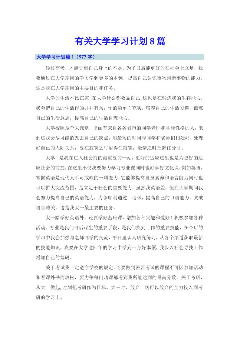 有关大学学习计划8篇