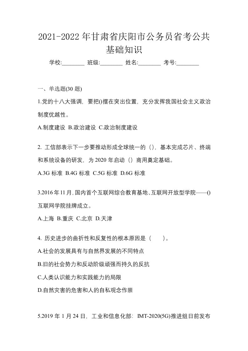 2021-2022年甘肃省庆阳市公务员省考公共基础知识