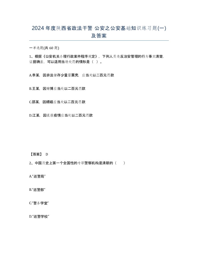 2024年度陕西省政法干警公安之公安基础知识练习题一及答案