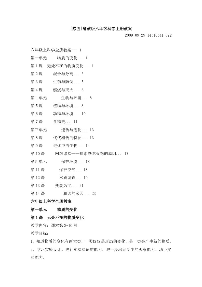 粤教版六年级科学上册全册教案设计(汪福堂设计)