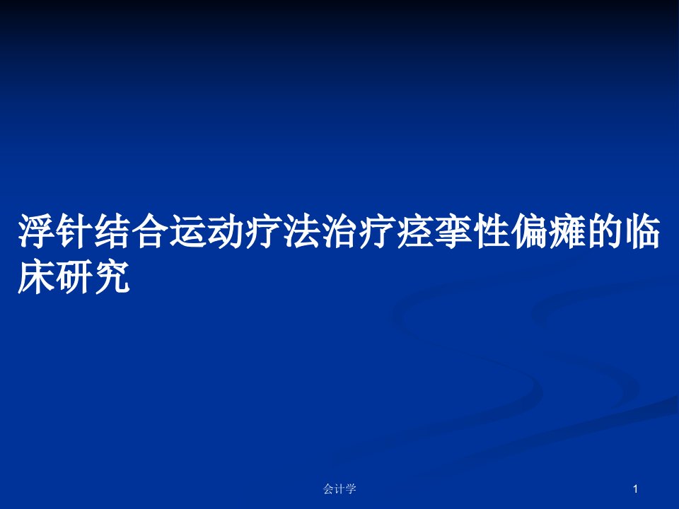 浮针结合运动疗法治疗痉挛性偏瘫的临床研究PPT教案