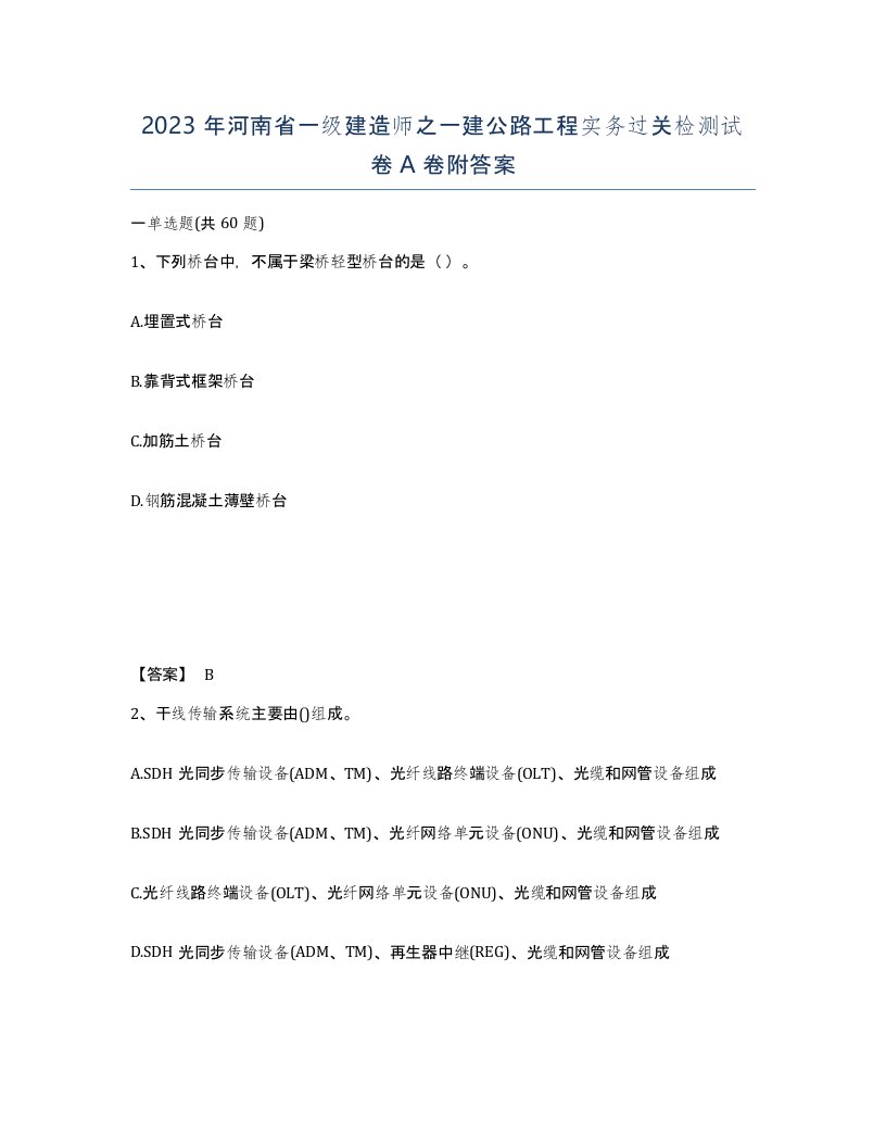 2023年河南省一级建造师之一建公路工程实务过关检测试卷A卷附答案