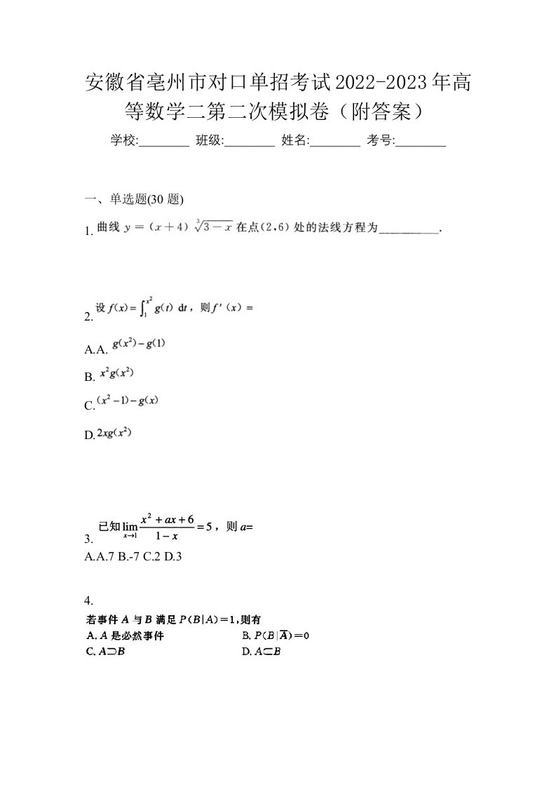 安徽省亳州市对口单招考试2022-2023年高等数学二第二次模拟卷附答案