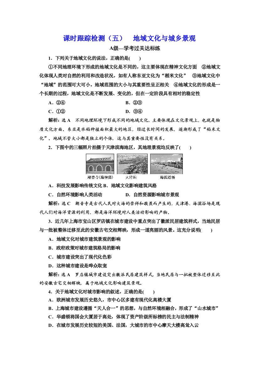 （新教材）2019-2020学年新课程同步中图版地理必修第二册学案课时跟踪检测（五）