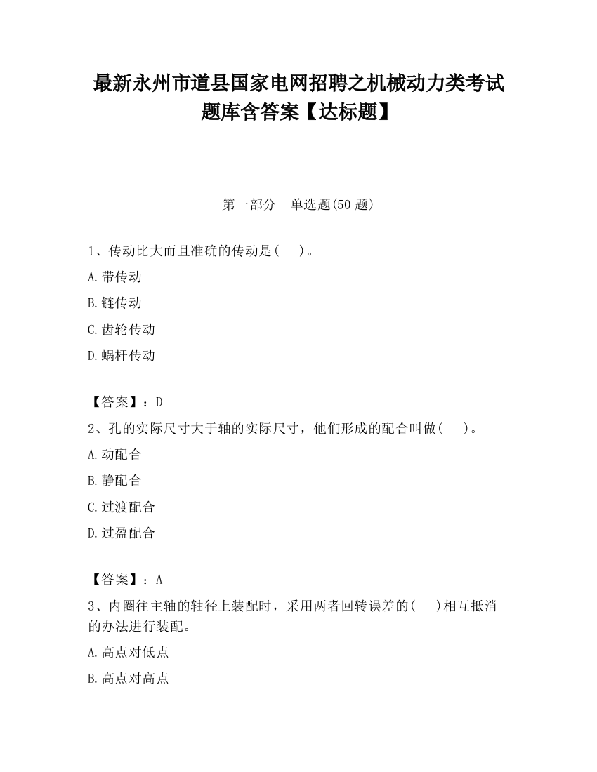 最新永州市道县国家电网招聘之机械动力类考试题库含答案【达标题】