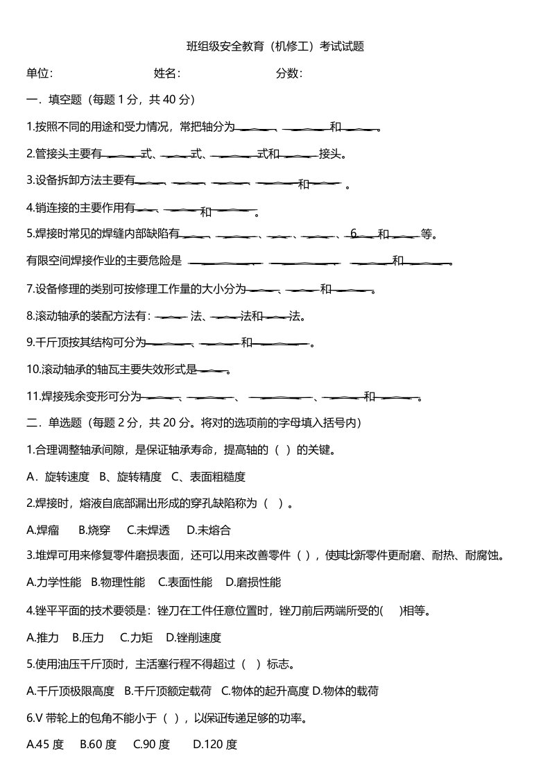 班组级安全教育(机修工)考试试题