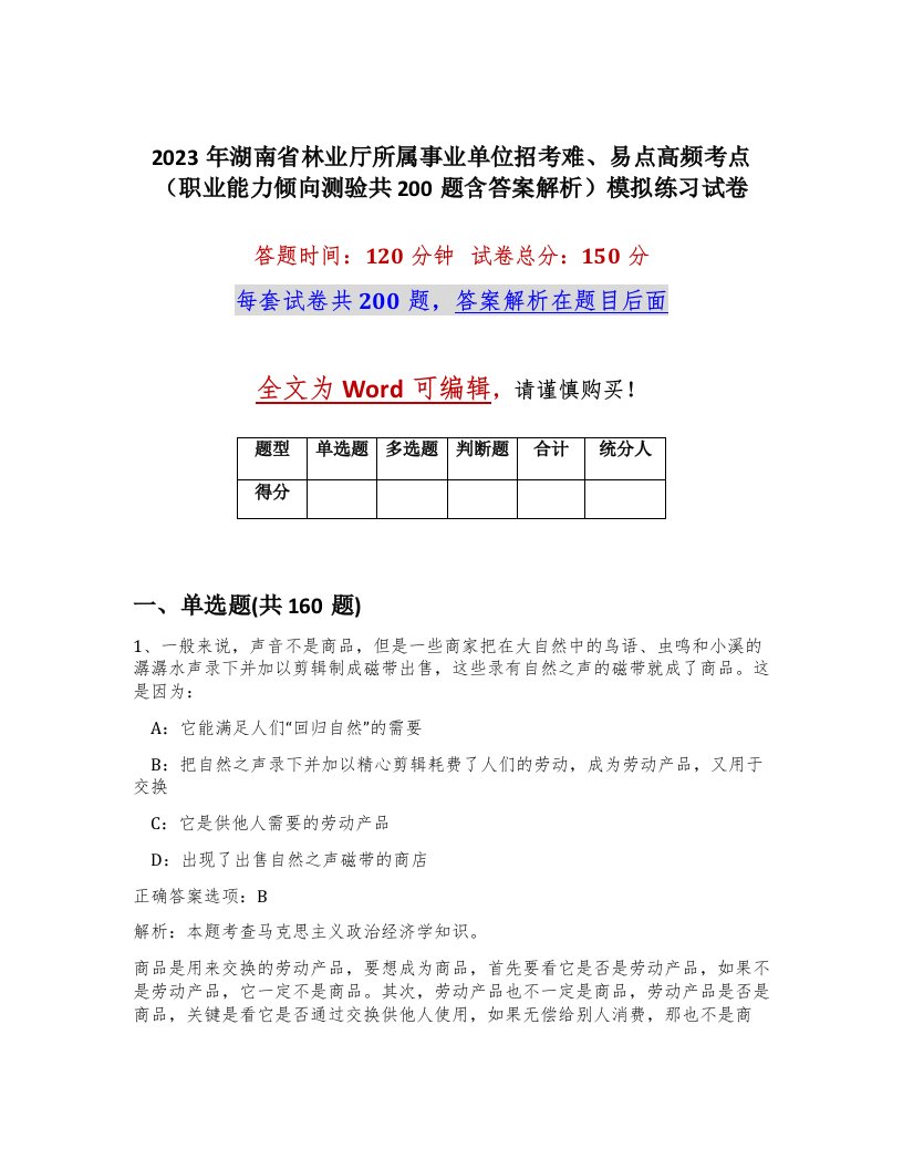 2023年湖南省林业厅所属事业单位招考难易点高频考点职业能力倾向测验共200题含答案解析模拟练习试卷