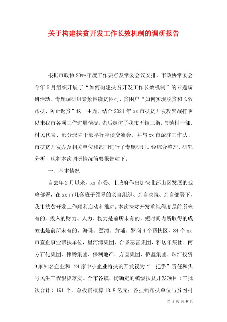 关于构建扶贫开发工作长效机制的调研报告