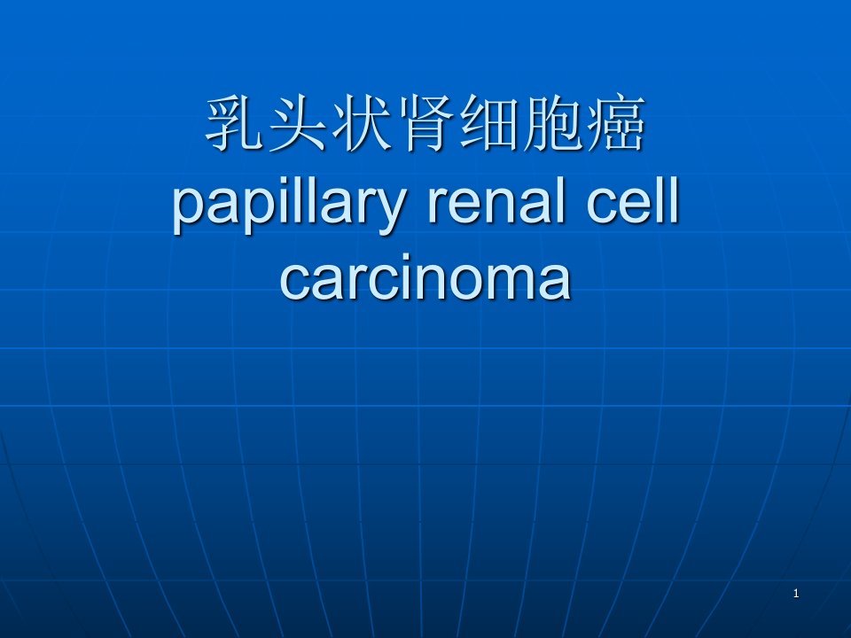 肾乳头状细胞癌ppt课件