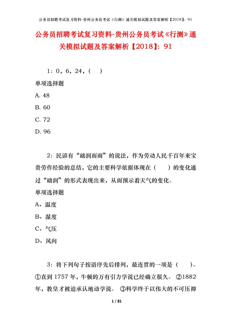 公务员招聘考试复习资料-贵州公务员考试行测通关模拟试题及答案解析201891_2