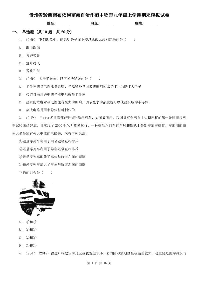 贵州省黔西南布依族苗族自治州初中物理九年级上学期期末模拟试卷