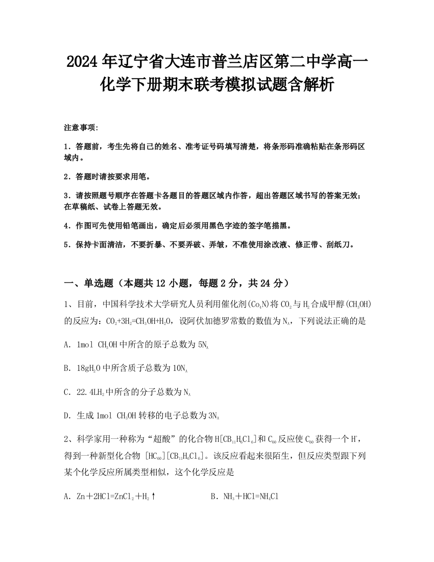 2024年辽宁省大连市普兰店区第二中学高一化学下册期末联考模拟试题含解析