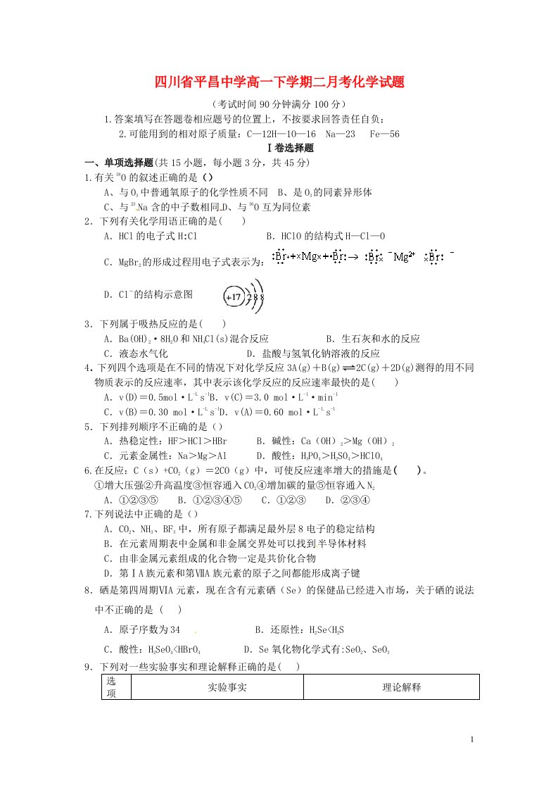 四川省巴中市平昌中学高一化学下学期第二次月考试题（5月月考）