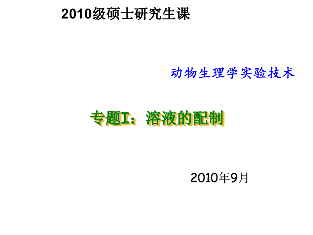 研究生课生理学实验技术201009ppt课件