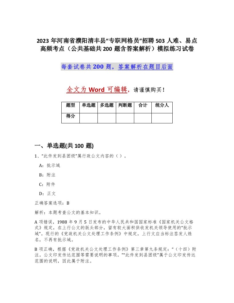 2023年河南省濮阳清丰县专职网格员招聘503人难易点高频考点公共基础共200题含答案解析模拟练习试卷