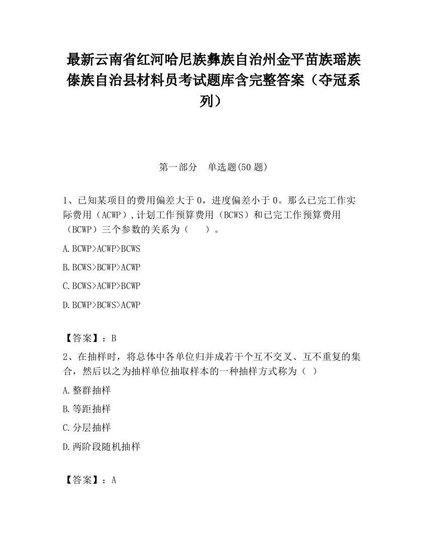 最新云南省红河哈尼族彝族自治州金平苗族瑶族傣族自治县材料员考试题库含完整答案（夺冠系列）