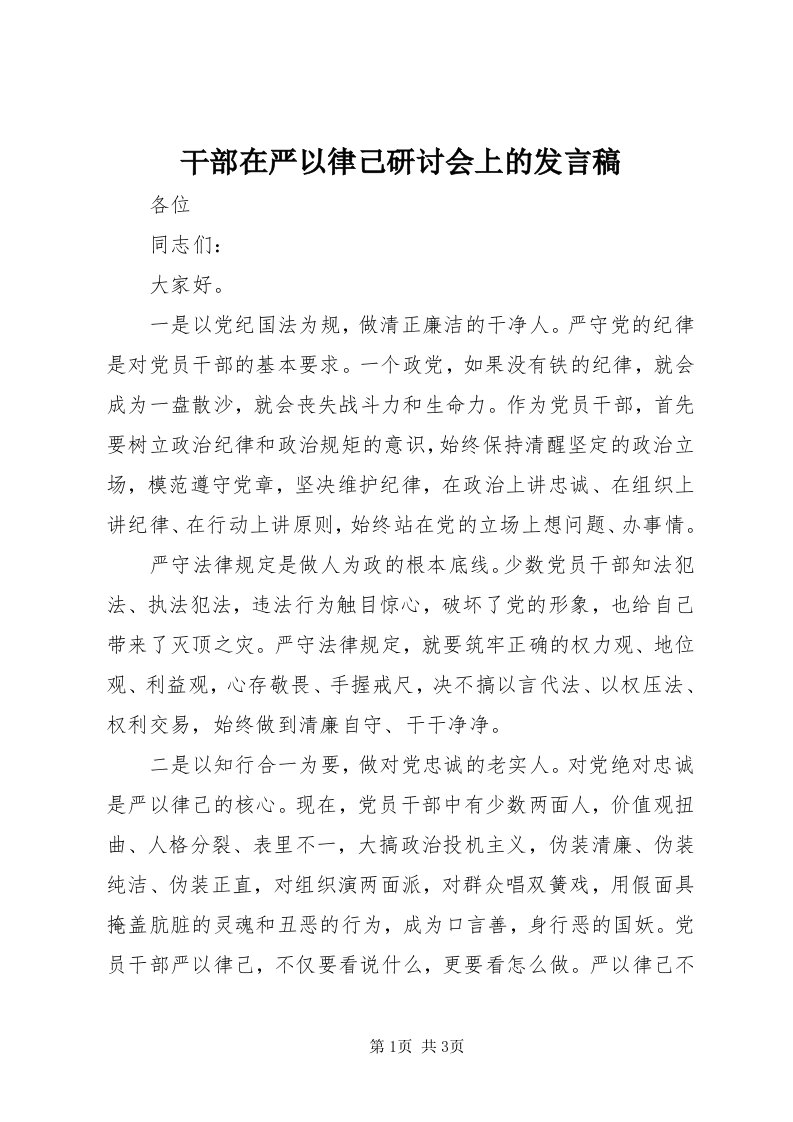 干部在严以律己研讨会上的讲话稿