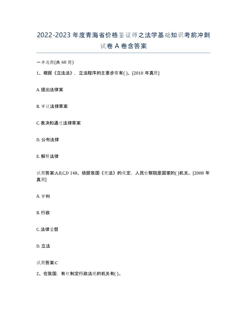 2022-2023年度青海省价格鉴证师之法学基础知识考前冲刺试卷A卷含答案