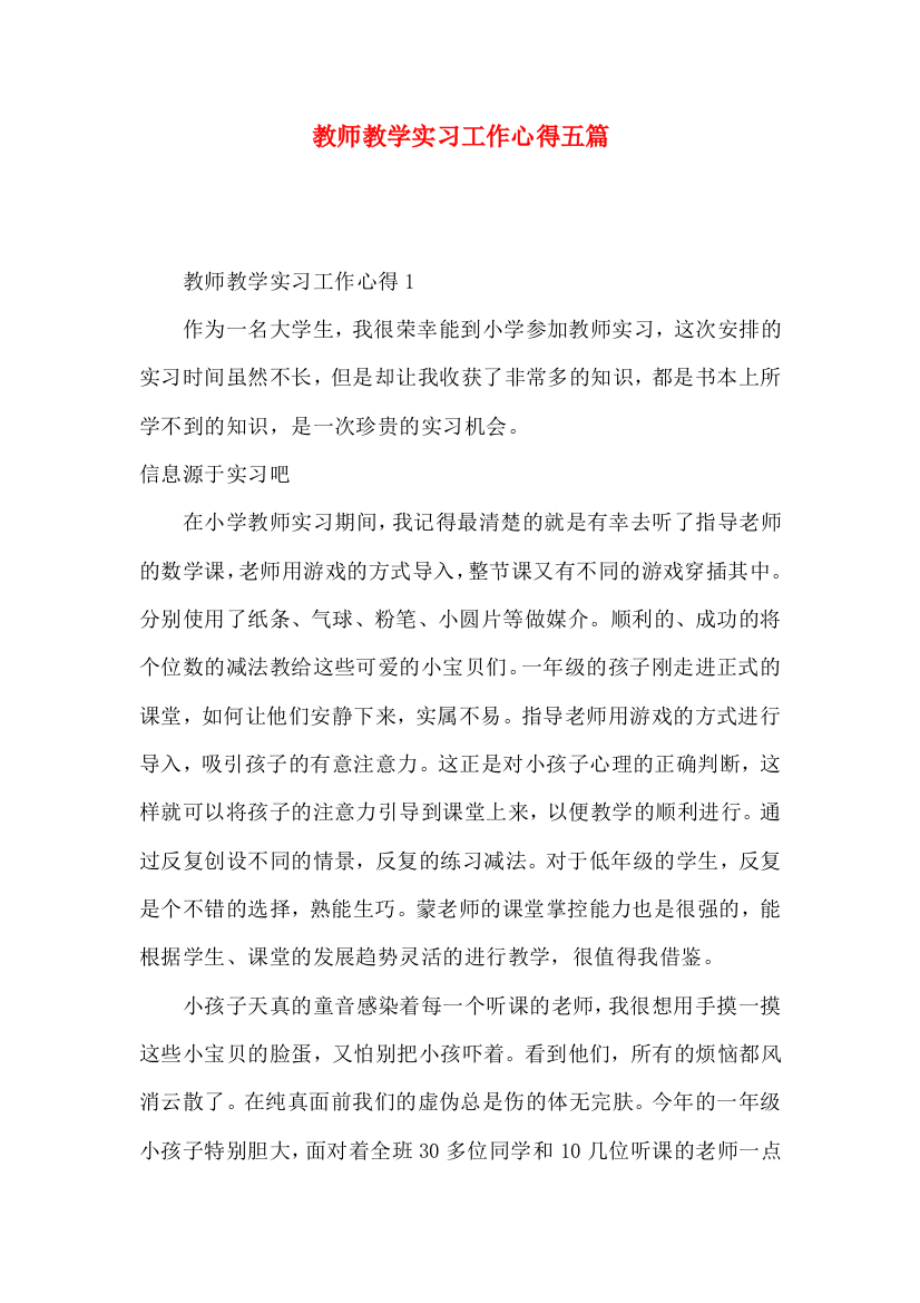 教师教学实习工作心得五篇