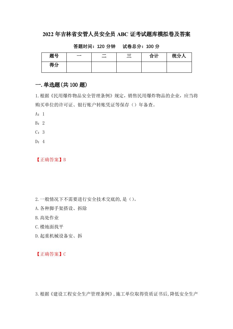 2022年吉林省安管人员安全员ABC证考试题库模拟卷及答案第1卷