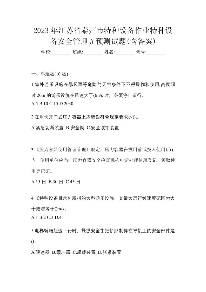 2023年江苏省泰州市特种设备作业特种设备安全管理A预测试题含答案