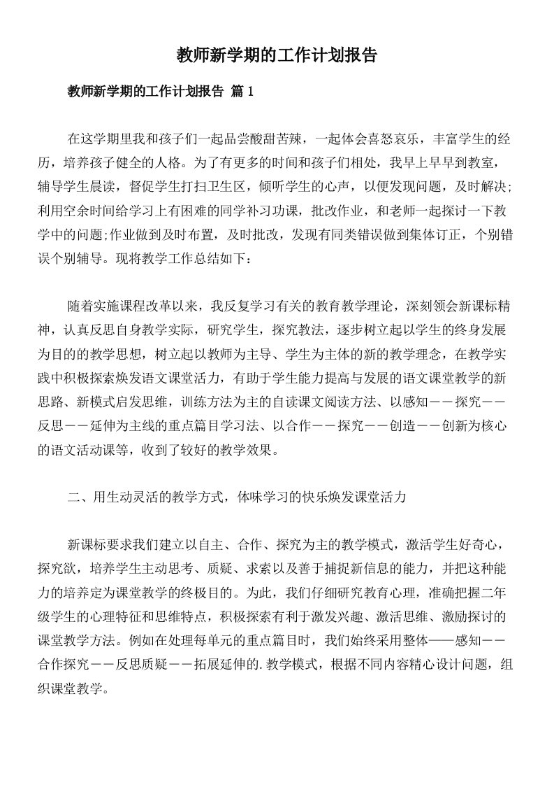 教师新学期的工作计划报告