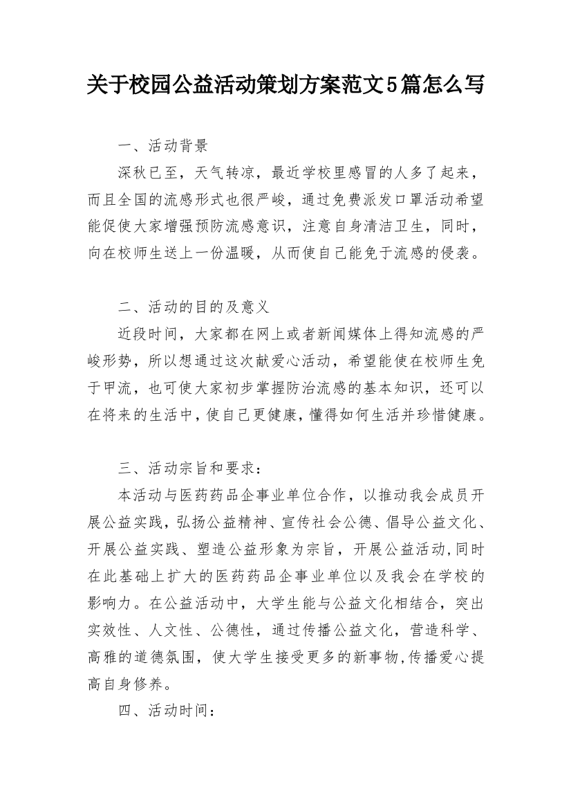 关于校园公益活动策划方案范文5篇怎么写