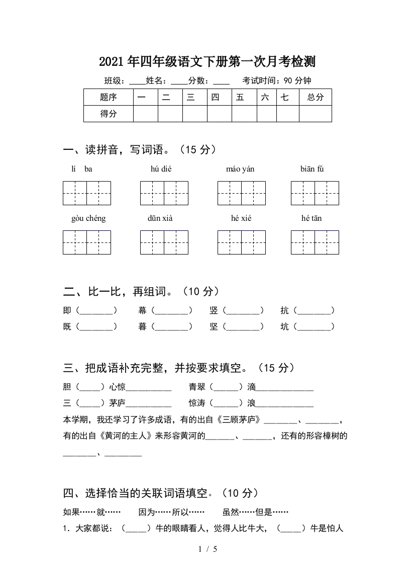 2021年四年级语文下册第一次月考检测