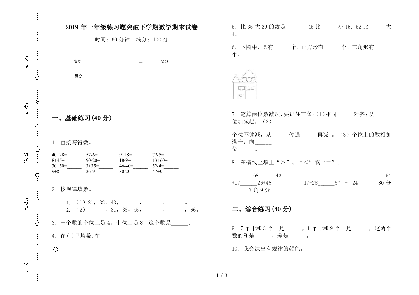 2019年一年级练习题突破下学期数学期末试卷