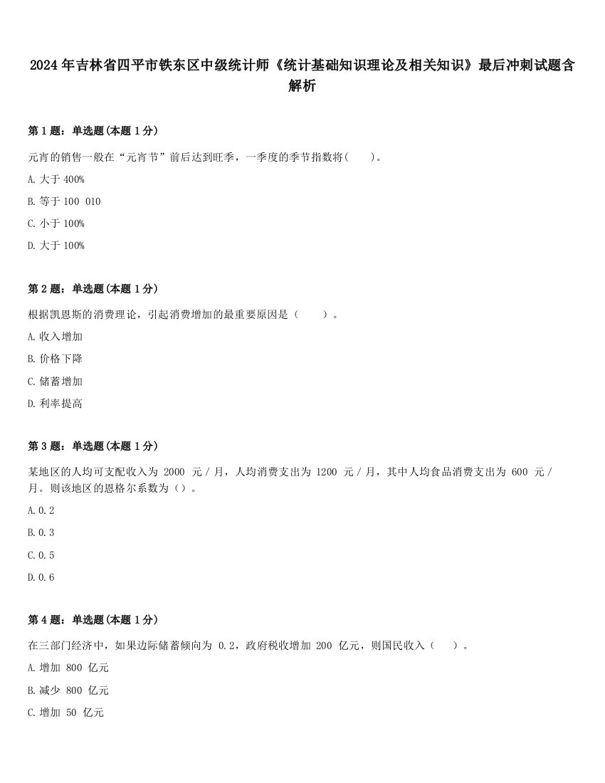 2024年吉林省四平市铁东区中级统计师《统计基础知识理论及相关知识》最后冲刺试题含解析