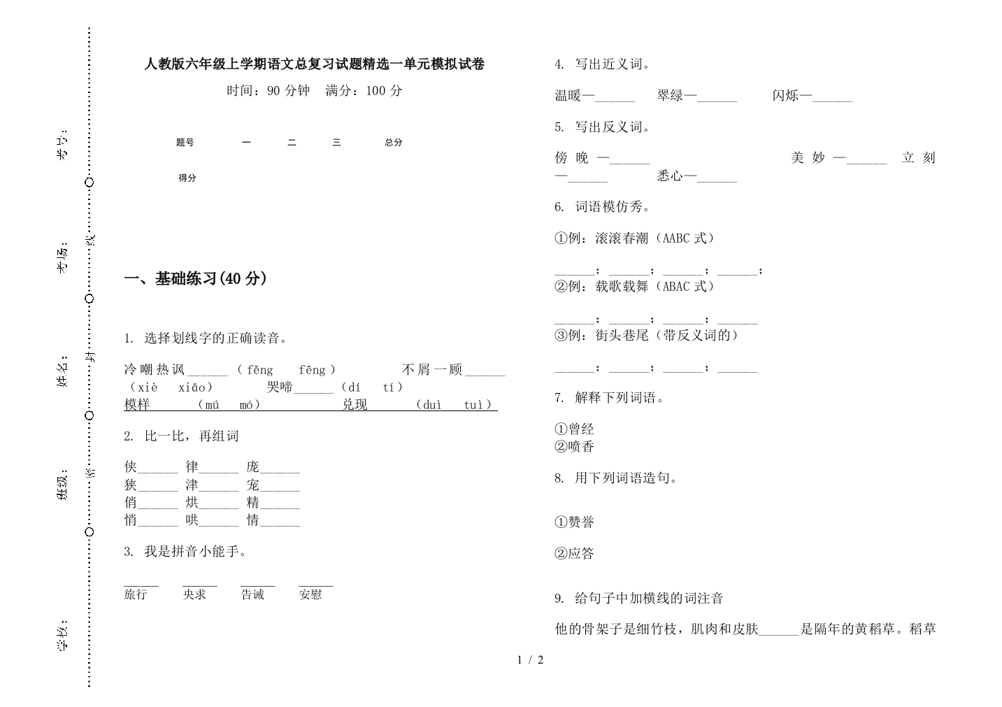 人教版六年级上学期语文总复习试题精选一单元模拟试卷