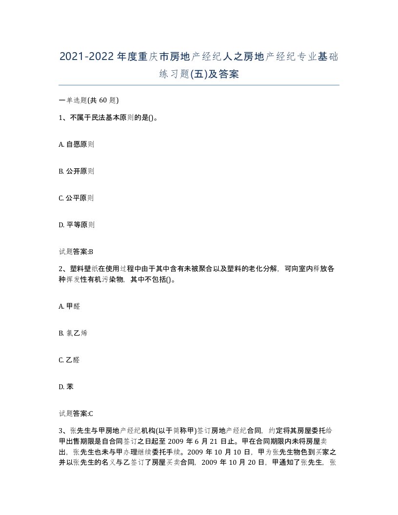 2021-2022年度重庆市房地产经纪人之房地产经纪专业基础练习题五及答案