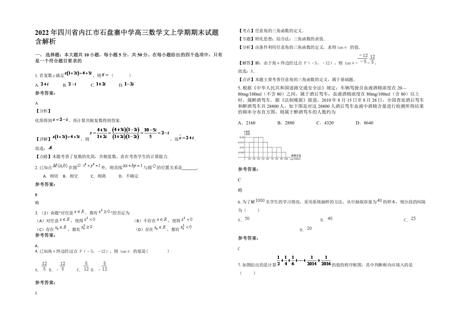 2022年四川省内江市石盘寨中学高三数学文上学期期末试题含解析