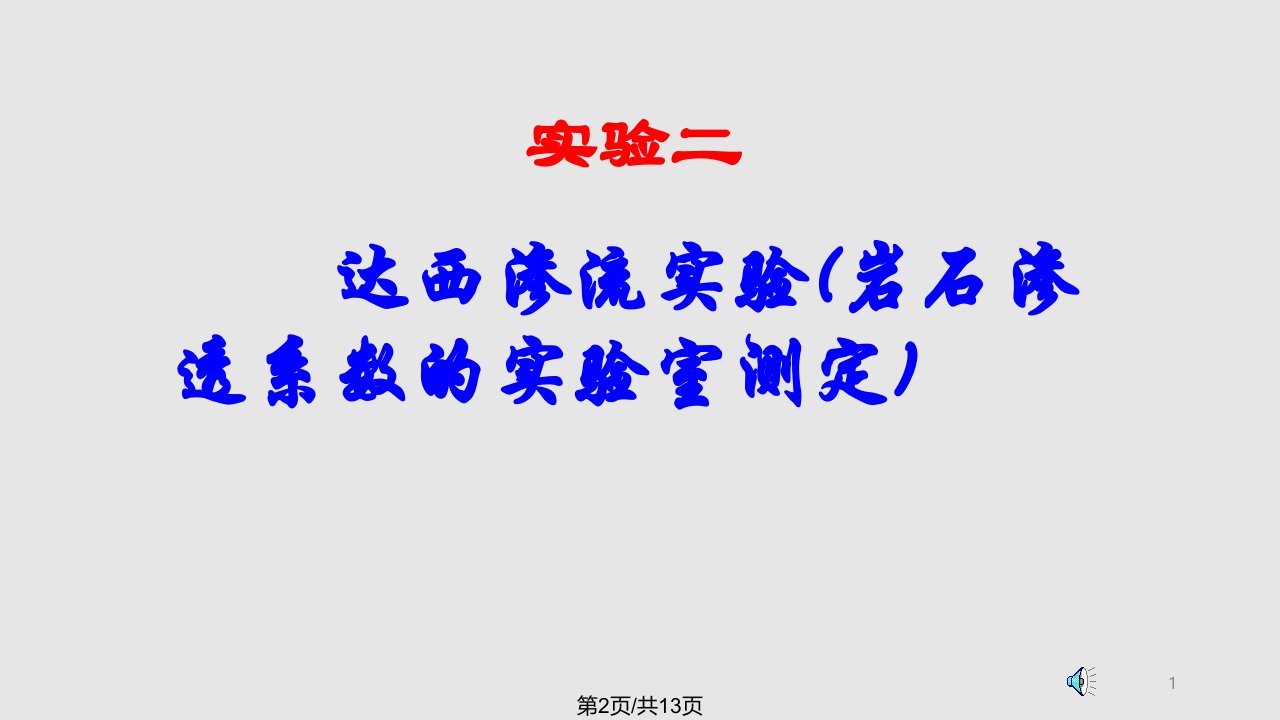 水文地质学基础实验二达西渗流实验岩石渗透系数的