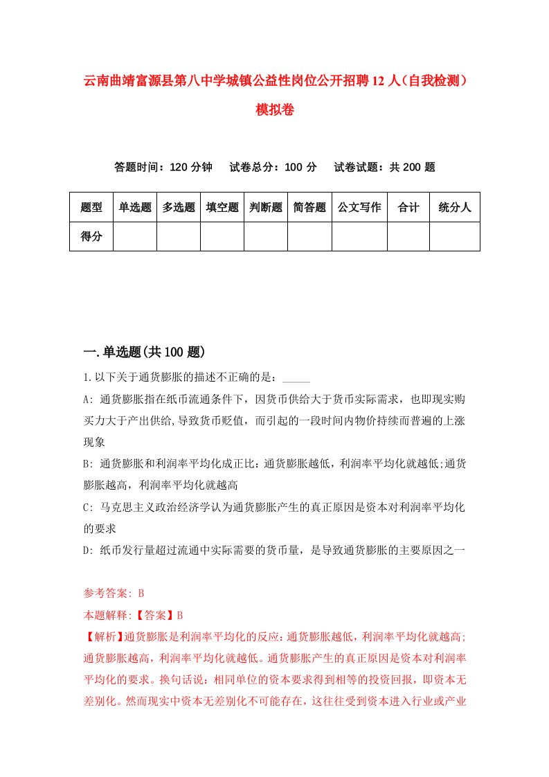 云南曲靖富源县第八中学城镇公益性岗位公开招聘12人自我检测模拟卷第4卷