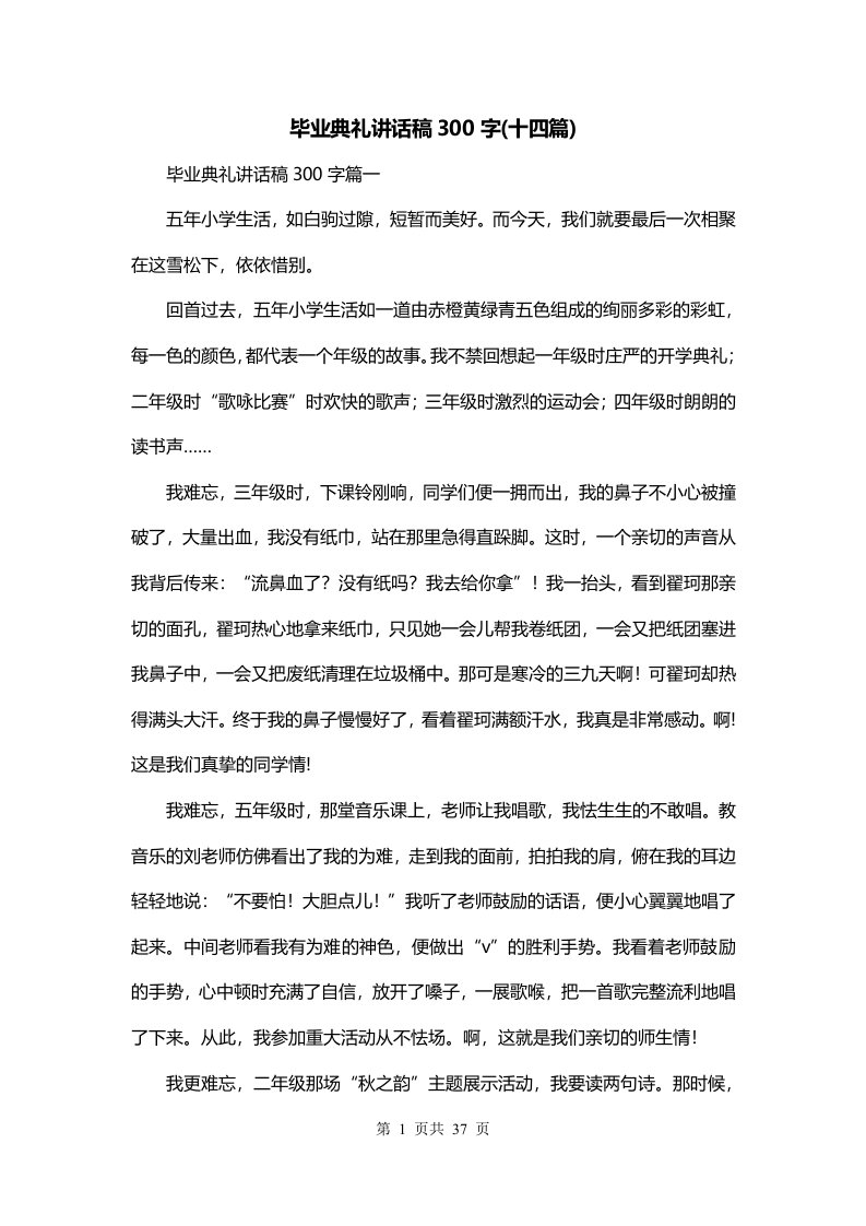 毕业典礼讲话稿300字十四篇