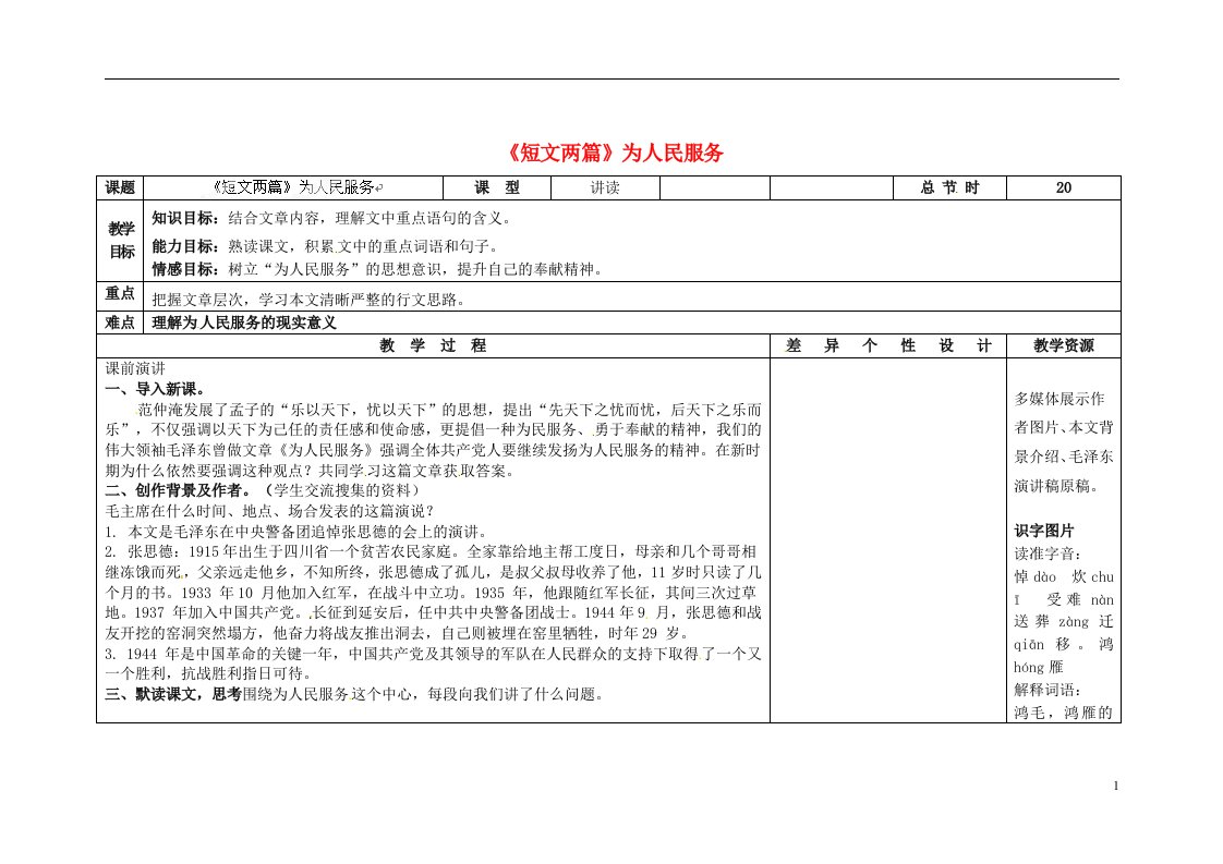 吉林省长市第一零四中学九年级语文上册《短文两篇》为人民服务教案1