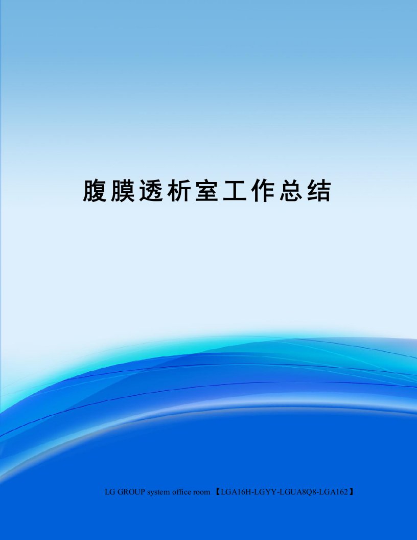 腹膜透析室工作总结