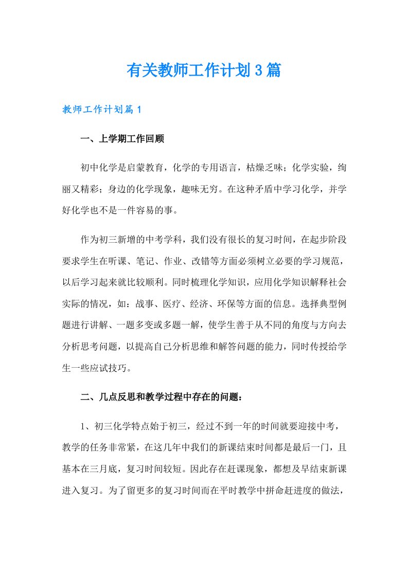 有关教师工作计划3篇