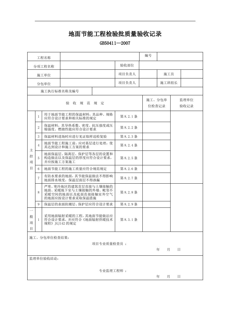 建筑资料-地面节能工程检验批验收记录