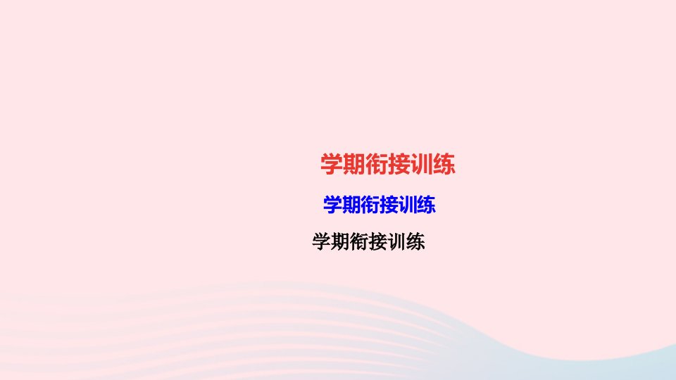 九年级数学下册第一章直角三角形的边角关系学期衔接训练作业课件新版北师大版