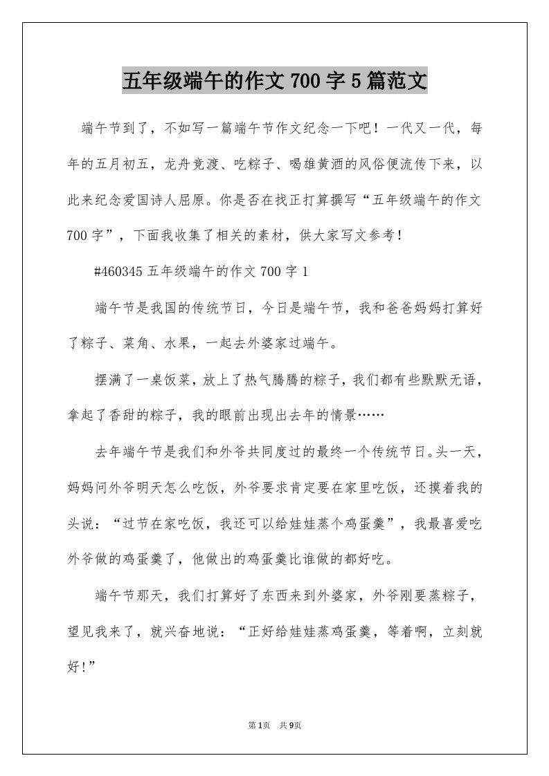 五年级端午的作文700字5篇范文