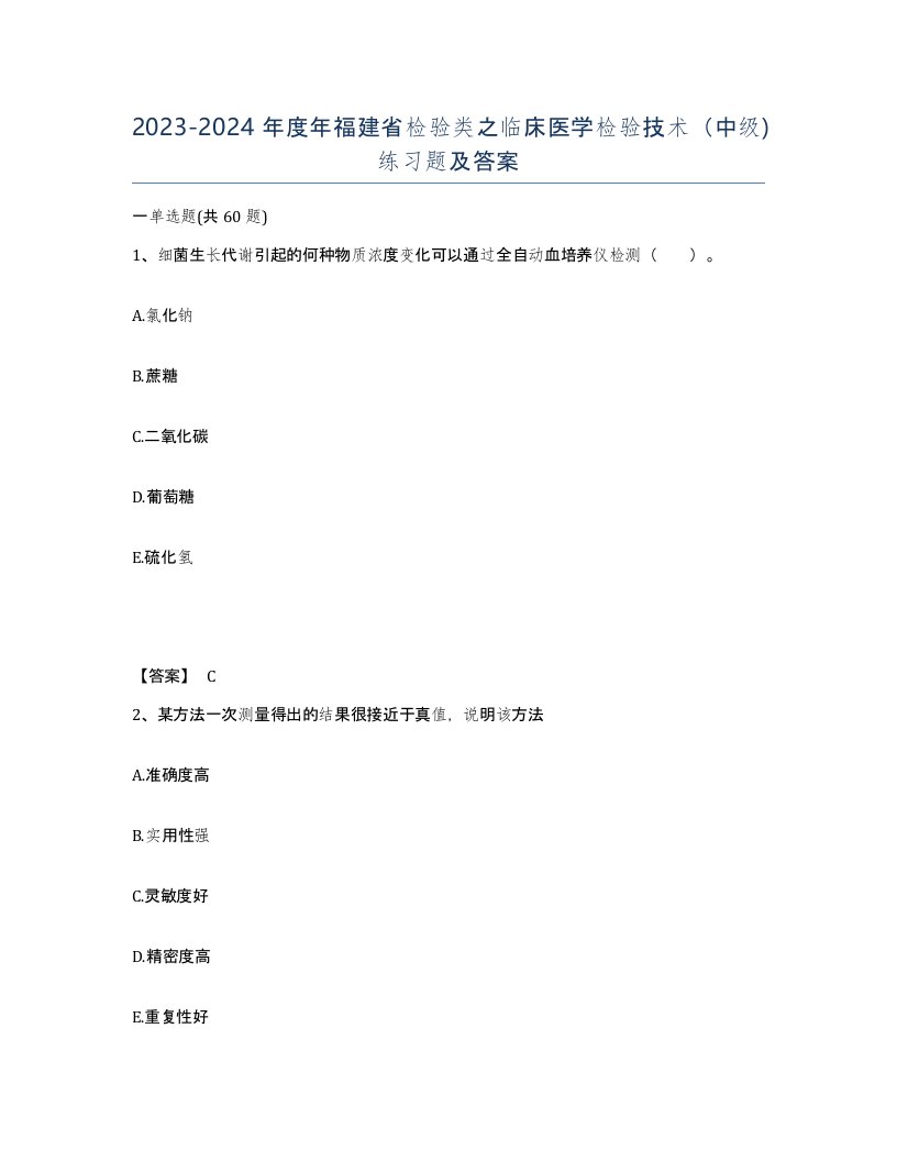 2023-2024年度年福建省检验类之临床医学检验技术中级练习题及答案